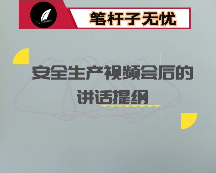 在全市安全生产视频会后的讲话提纲