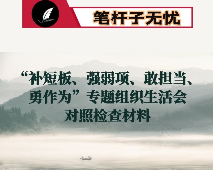 “补短板、强弱项、敢担当、勇作为”专题组织生活会对照检查材料