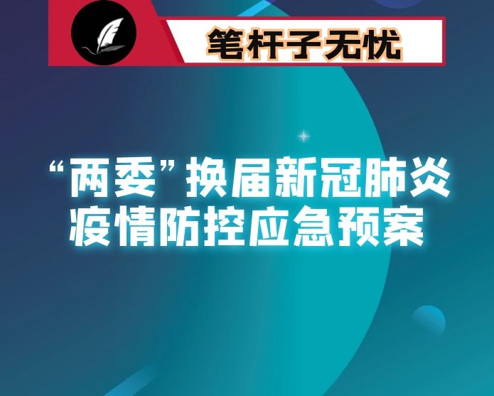 社区“两委”换届新冠肺炎疫情防控应急预案