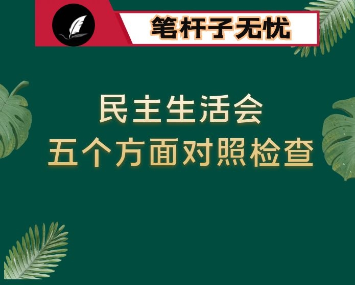 2020年度民主生活会“五个方面”个人对照检查材料