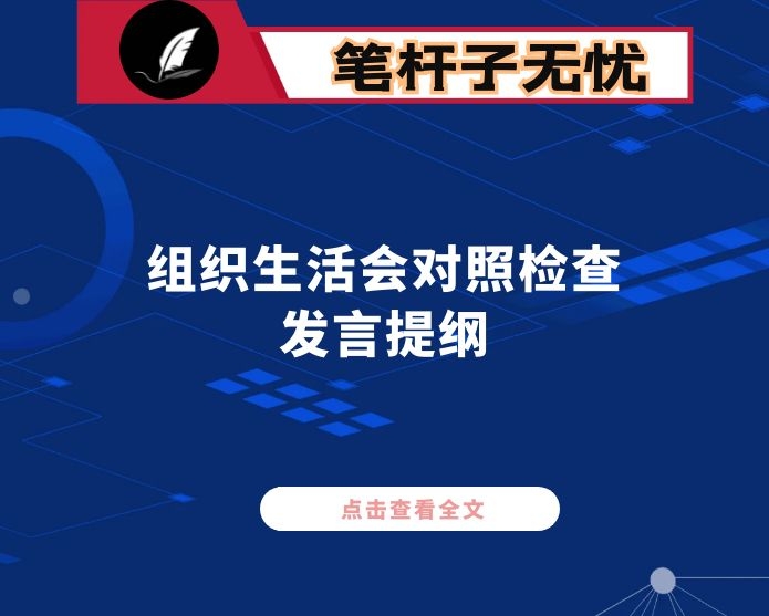 2020年组织生活会对照检查发言提纲