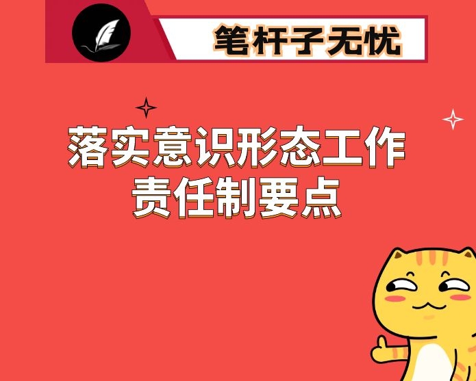 2021年落实意识形态工作责任制要点