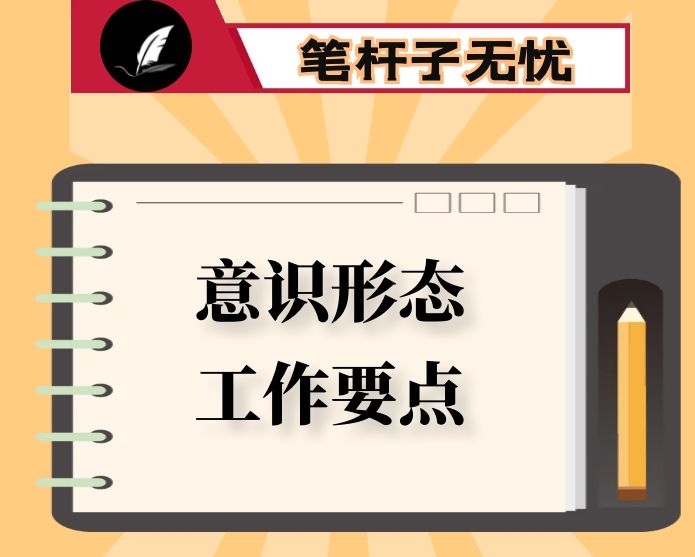 市教体局2021年意识形态工作要点