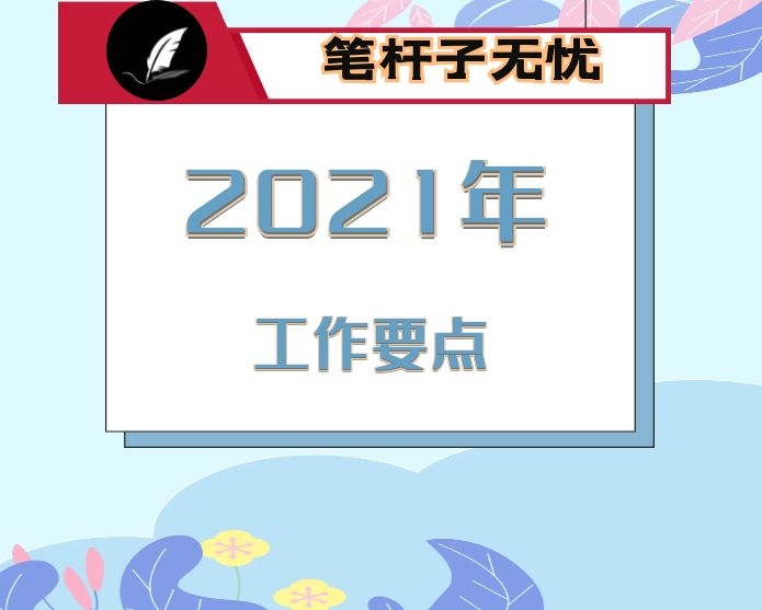 市教体局2021年工作要点