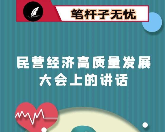 在全县民营经济高质量发展大会上的讲话