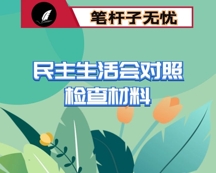X镇班子民主生活会对照检查材料