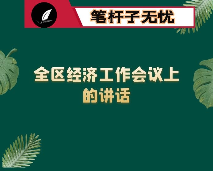 在全区经济工作会议上的讲话