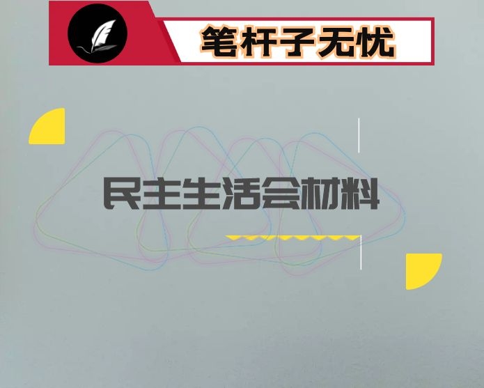 2020年度X镇领导班子民主生活会材料