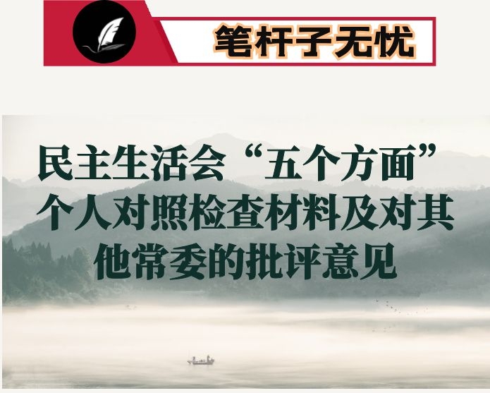 政法委书记民主生活会“五个方面”个人对照检查材料及对其他常委的批评意见