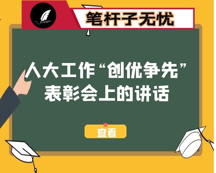 在全市人大工作“创优争先”表彰会上的讲话