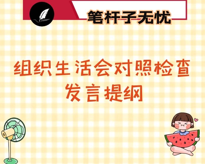 2020年组织生活会对照检查发言提纲