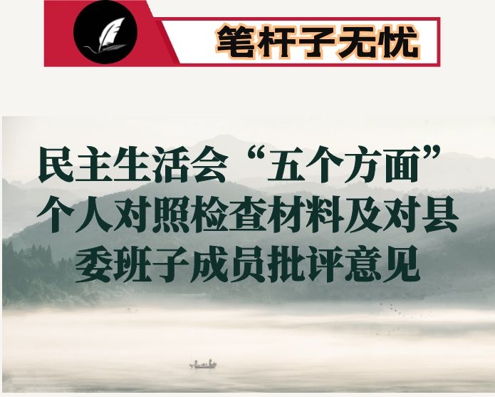 副县长2020年度民主生活会“五个方面”个人对照检查材料及对县委班子成员批评意见