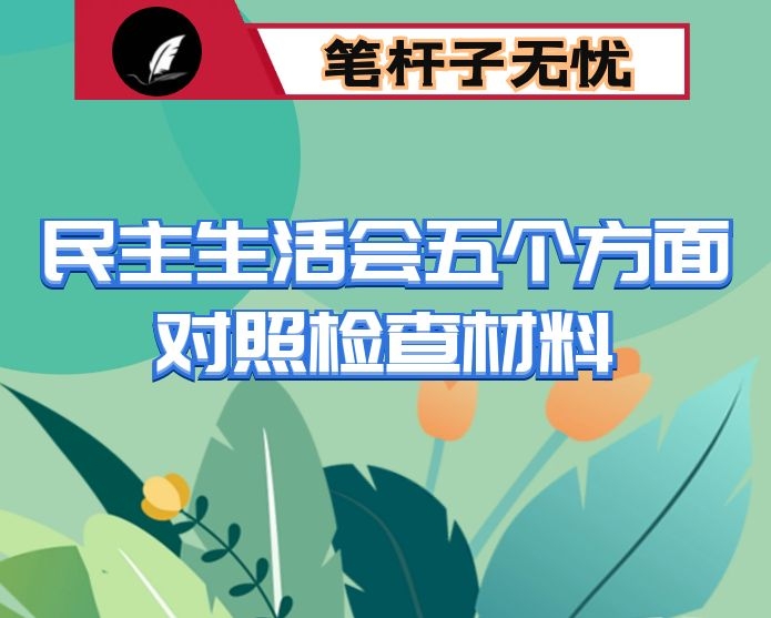 县人大机关领导班子2020年民主生活会五个方面对照检查材料