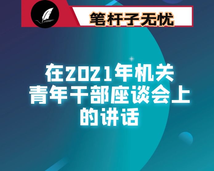 在2021年机关青年干部座谈会上的讲话