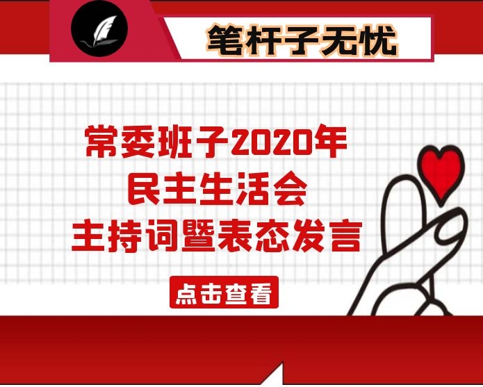 在2020年度县委常委领导班子民主生活会上的主持词暨表态发言
