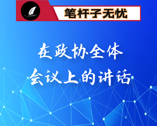 在政协X县X届X次会议上的讲话
