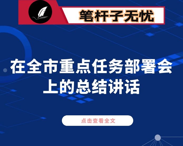 在全市重点任务部署会上的总结讲话