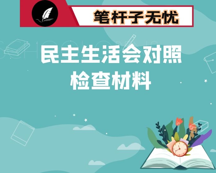 2020年度班子民主生活会对照检查材料