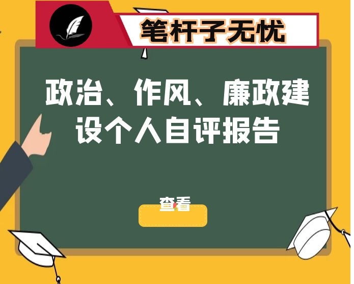 领导班子成员政治、作风、廉政建设个人自评报告