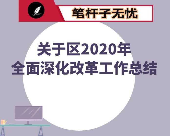 关于区2020年全面深化改革工作总结的汇报