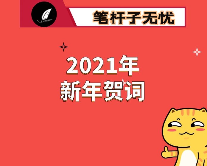 2021年新年贺词