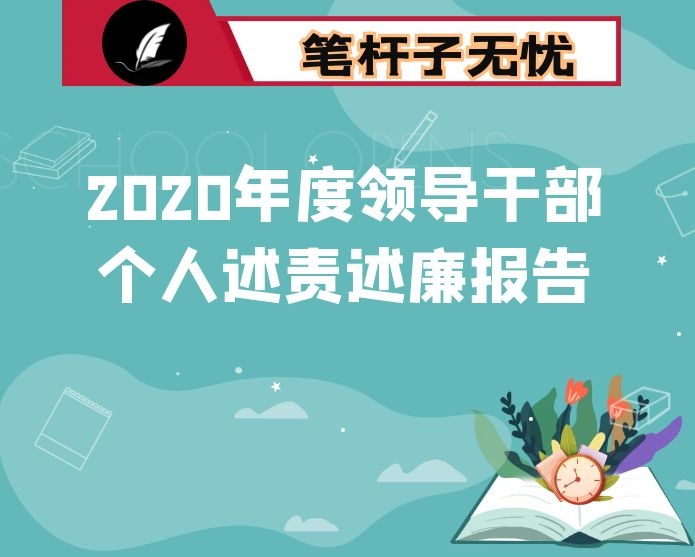 2020年度领导干部个人述责述廉报告