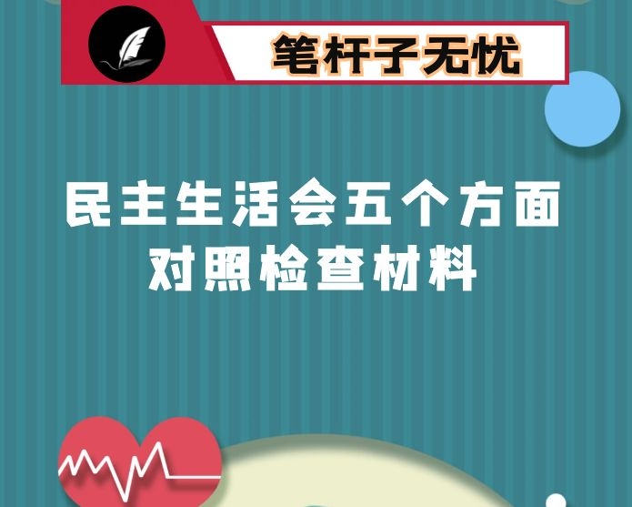 某局领导班子2020年民主生活会对照检查材料（五个方面）
