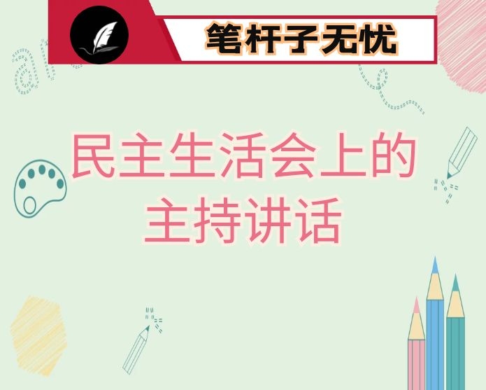 在市委常委会民主生活会上的主持讲话