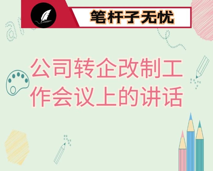 在公司转企改制工作会议上的讲话