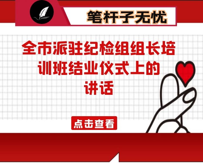 在全市派驻纪检组组长培训班结业仪式上的讲话