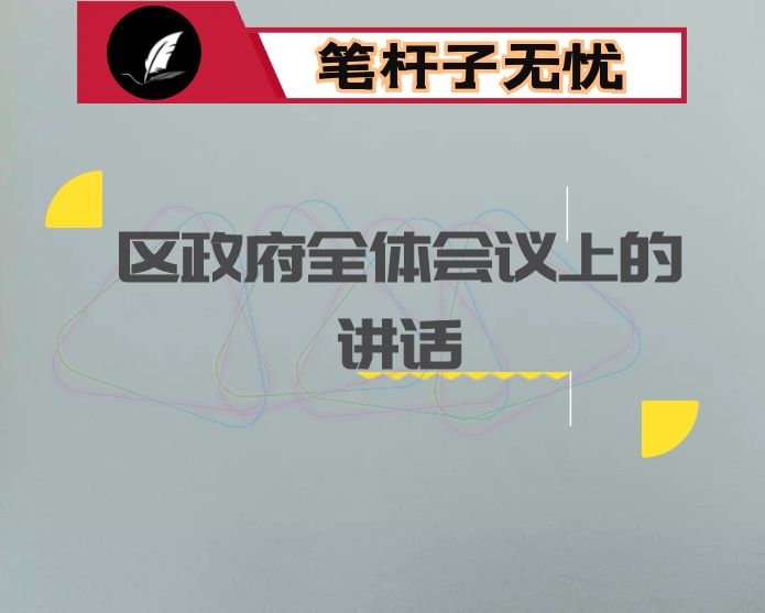 在区政府全体会议上的讲话