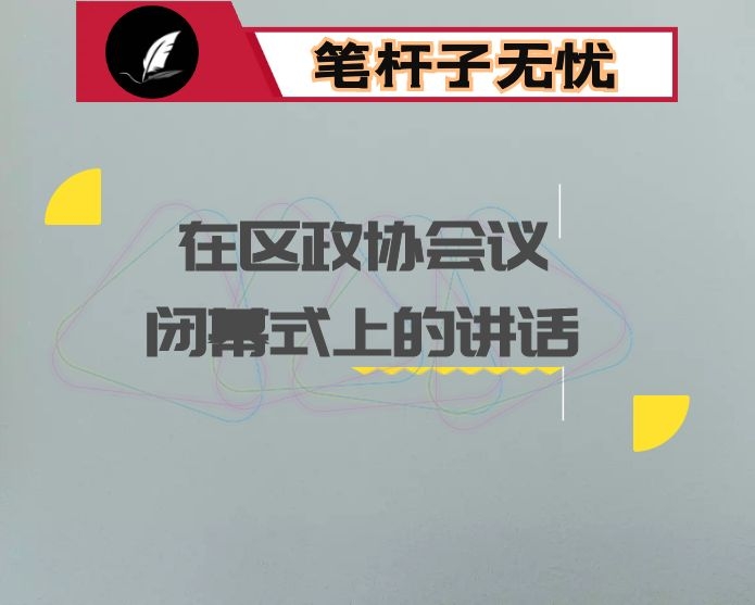 在区政协会议闭幕式上的讲话