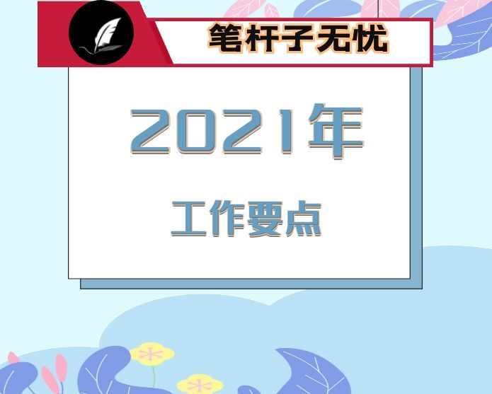 县教育科技和体育局2021年工作要点