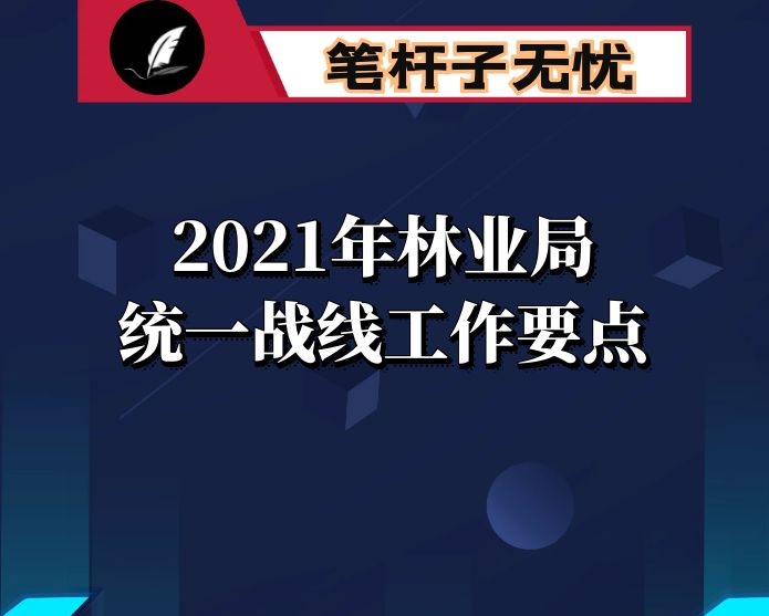 2021年林业局统一战线工作要点