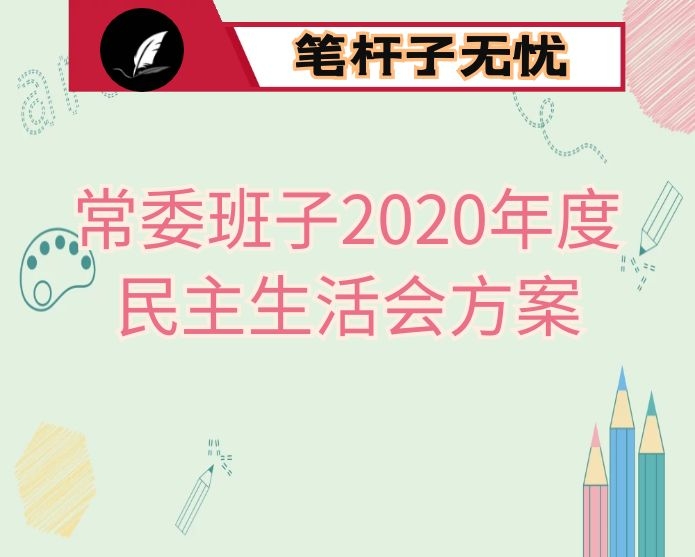 县委常委班子2020年度民主生活会方案