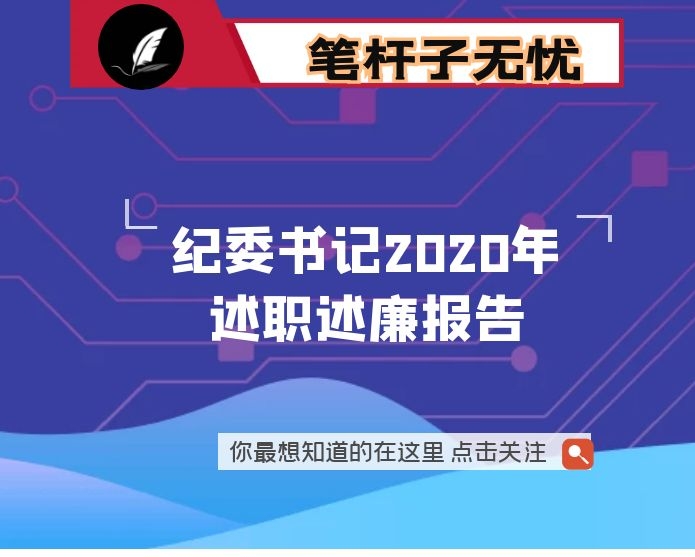 纪委书记2020年述职述廉报告