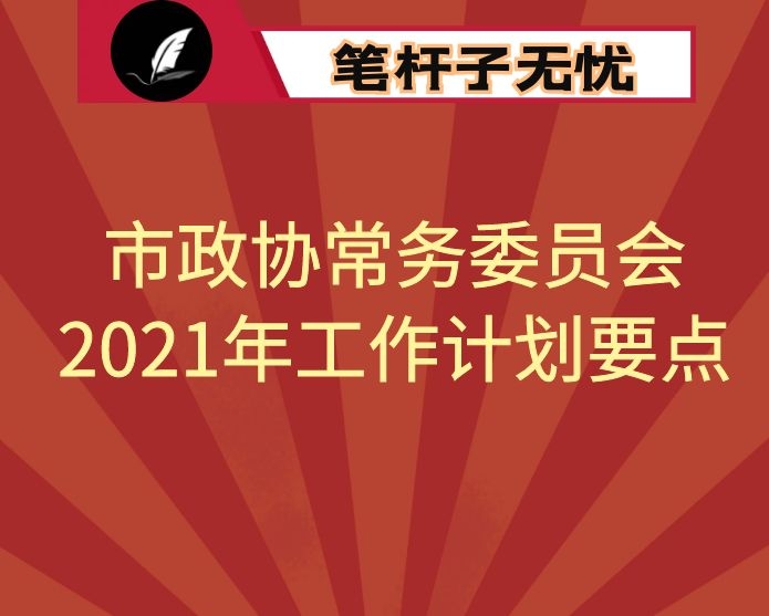 市政协常务委员会2021年工作计划要点