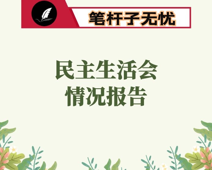 民主生活会情况报告