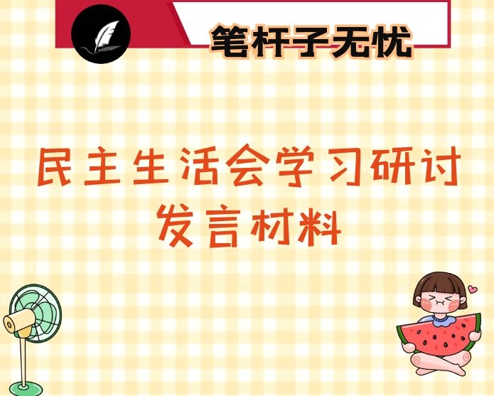 2020年民主生活会学习研讨发言材料