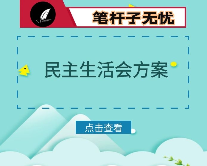 县委常委班子2020年度民主生活会方案