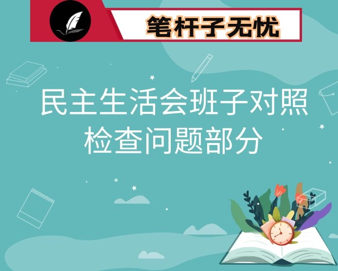 民主生活会班子对照检查问题部分