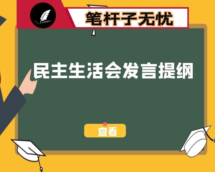2020年度县委常委班子民主生活会发言提纲