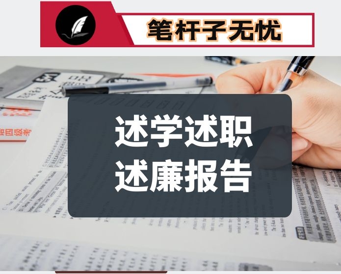 2020年度县纪委监委副职领导干部述学述职述廉报告