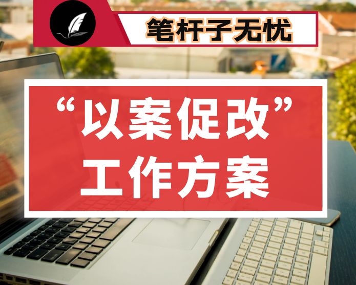 “以案促改”工作方案