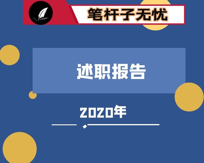网信办2020年领导班子个人述职报告