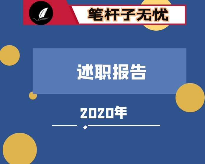 2020年领导干部试用期满述职报告