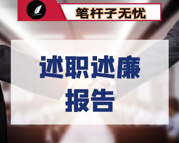 市纪委办公室主任2020年度述职述廉报告