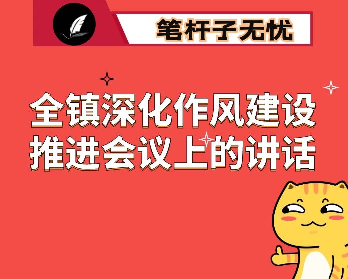 在全镇深化作风建设推进会议上的讲话