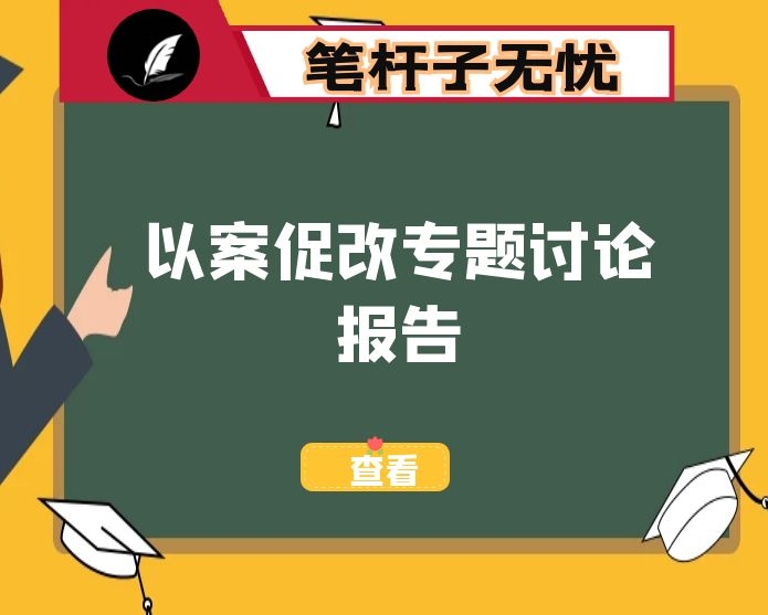 以案促改专题讨论报告