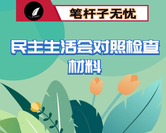 工会主席2020年度民主生活会对照检查材料